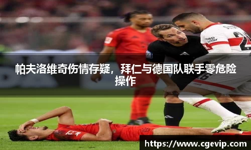 帕夫洛维奇伤情存疑，拜仁与德国队联手零危险操作